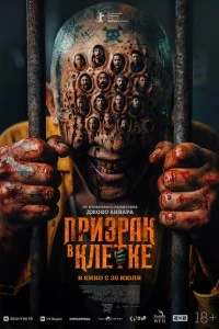 Призрак в клетке (2026)